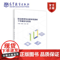 职业教育专业教学资源库十年建设与实践 尹成鑫 张启明 方灿林 高等教育出版社