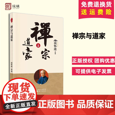 正版 禅宗与道家 新版 南怀瑾 南师定本种子书 追溯禅宗与道家思想之源流 深入浅出 东方出版社978752070