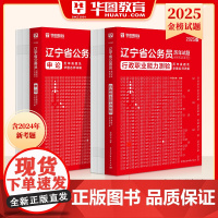 辽宁省考历年真题2025华图辽宁公务员考试用书申论行测历年真题预测卷招警公安选调生行政职业能力测验辽宁省公务员考试202