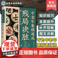 中老年象棋速成 残局决胜 中老年象棋爱好者象棋速成教程书籍 大字图文象棋步骤详解 象棋技巧提升 中老年象棋入门技巧提升速