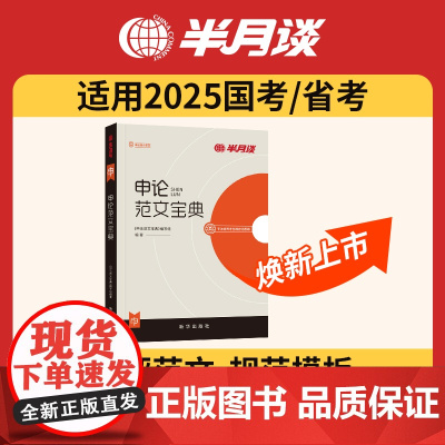 半月谈申论2025国考省考公务员考试教材2024申论范文宝典素材申论的规矩考公公考资料万能宝典规范词联考福建陕西广东湖北