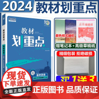 2024新版高中教材划重点历史必修中外历史纲要上 人教版RJ高一上新高考辅导资料教材完全解读划重点复习课本同步