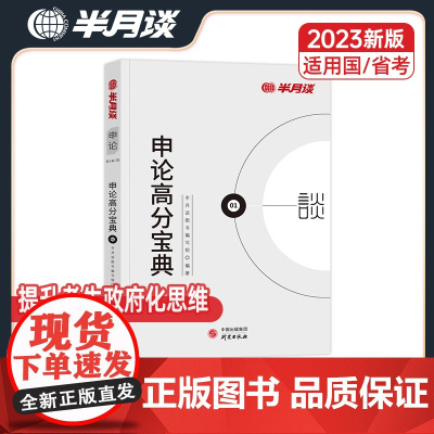 半月谈国考公务员考试2024教材申论高分宝典2023国家公务员考试备考教材公务员省考申论宝典三支一扶申论教材事业编广东山