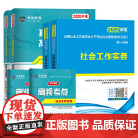 新版备考2025年社工初级2025教材社工证考试历年真题押题试卷全国助理社会工作者工作师实务综合能力书资料网课视频题库电