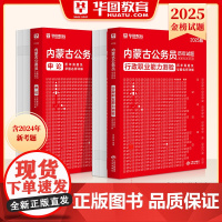 内蒙古公务员省考历年真题]华图内蒙古公务员考试用书2025内蒙古公务员考试行测申论历年真题试卷行测题库2024内蒙古公务