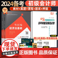 会计学堂初级会计2024教材东奥初级会计实务和经济法基础2024初级会计教材2024初级会计网课奇兵制胜2024初级会计