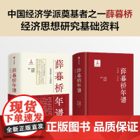 薛暮桥年谱 1904—1952 范世涛等著 薛暮桥经济思想研究基础文献资料 中国经济学派 经济学家 中信出版社