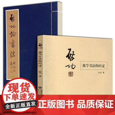 全2册 启功论书法+启功我学书法的经过 文物出版社 论书绝句一百首唐诗宋词 坚净居杂书书法篆刻启功自传 启功书法作品真