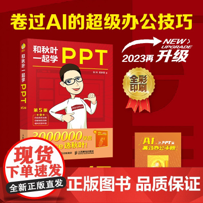 2023新版[出版社店]和秋叶一起学PPT第5版 ppt制作教程书 PPT设计思维 PPT演讲力office入门到精通基