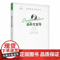 [正版]达尔文自传 查尔斯·达尔文 著 探究达尔文成功的秘诀,揭秘内心世界 中国科学技术出版社