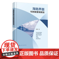 海陆界面可持续景观规划 潘韦妤 海陆界面可持续规划理论研究 海陆界面可持续景观规划方法 风景园林专业及相关领域科研人员