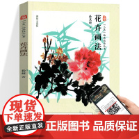 [正版]花卉画法 三易绘画技法丛书 孙其峰画集人民美术国画技法中国花鸟画技法教程构图初学者绘画入门基础范本临摹练习