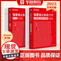 福建省考历年真题试卷]华图福建省考公务员2025考试用书福建省公务员省考2024年行测申论真题全真模拟预测试卷建省考ab