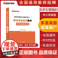 金标尺教师招聘美术学科专业知识真题试卷全国通教材特岗教师用书2023年中小学美术教招考试重庆湖南甘肃山西东安徽云南江苏贵