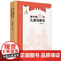 新中国70年儿童戏剧史 谭旭东