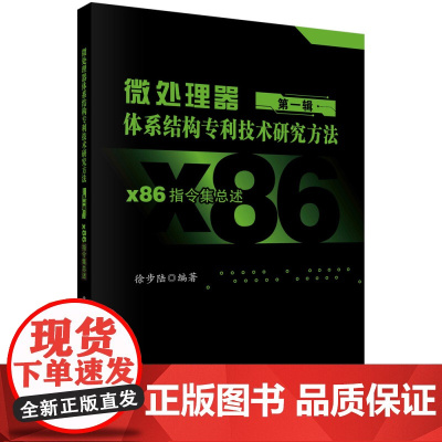 微处理器体系结构专利技术研究方法 第一辑:X86指令集总述科学出版社