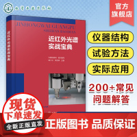 近红外光谱实战宝典 近红外光谱分析技术原理仪器结构实际应用 在线近红外光谱分析技术 近红外光谱及相关科研领域从业人员参考