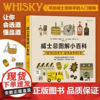 后浪正版 威士忌图解小百科 实用酒知识 选酒品酒图文百科 大众饮食书籍