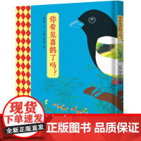 你看见喜鹊了吗?一年级绘本 戴芸/文二十一世纪出版社集团老师必读课外书 萝卜大厦 阿兔的小瓷碗 仙猪湖 隐形叶子 非注