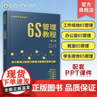 6S管理教程 王承辉 第二版 6S管理基础 6S管理的推进 工作场地6S管理 办公室6S管理 教室6S管理 学生宿舍6S