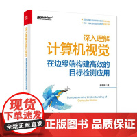 正版 深入理解计算机视觉:在边缘端构建高效的目标检测应用 张晨然 轻松完成自动驾驶行人和车辆识别教程书籍 电子工业出