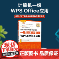 未来教育计算机一级WPS上机题库教材书籍2023年9月*计算机等级考试教程 一级计算机基础及WPS Office应用