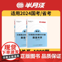 半月谈行测5000题2024国考行测数量关系刷题6000题行测资料分析专项题库2023省考事业单位公考公务员考试教材数字