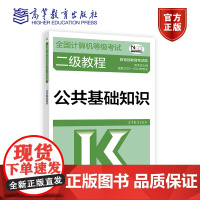 [任选]2023-2024年全国计算机等级考试二级教程——公共基础知识 教育考试院 计算机入门参考书