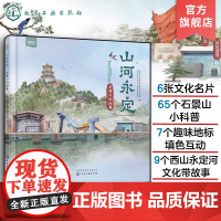 山河永定 石景山的故事 6-12岁小学生儿童历史自然文化科技课内课外科普绘本图书 西山永定文化带故事 石景山时代故事科普