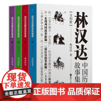 林汉达中国历史故事集全四册 国民历史学家林汉达写给中国孩子的历史启蒙书 全新修订 随书附赠 中国历史大事年表