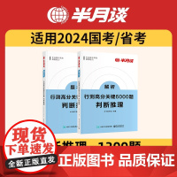 半月谈行测6000题判断推理刷题专项题库2024年国考省考真题公务员考试教材2024粉笔行测5000题事业单位公考公务员