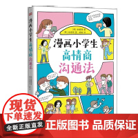 正版 漫画小学生高情商沟通法 超人气萌趣漫画,给孩子的校园沟通宝 东方出版