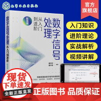 数字信号处理从入门到进阶 配视频 潘矜矜 数字信号处理相关知识 电子信息工程信号与信息处理等专业教材 数字信号处理教程