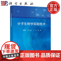 科学 分子生物学实验技术 吕立夏 王平 徐磊 科学出版社 9787030744739