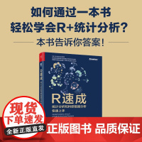 正版 R速成:统计分析和科研数据分析快速上手 R在数据科学领域的灵活性 R的基本工作原理 R统计分析课程 电子工业出