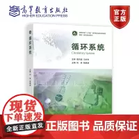 循环系统 何奔 杨跃进 高等教育出版社