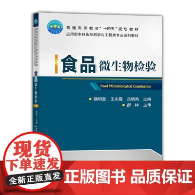 正版 食品微生物检验 魏明奎 王永霞 岳晓禹主编中国农业大学出版社店9787565526787