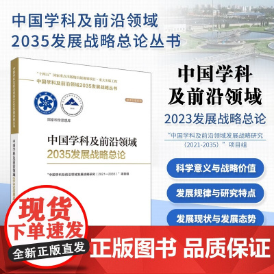 正版 中国学科及前沿领域2035发展战略总论 中国学科及前沿领域2035发展战略丛书 科学出版社