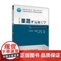 正版 果蔬贮运加工学 贡汉生 刘素稳 刘岩龙主编中国农业大学出版社店9787565525681