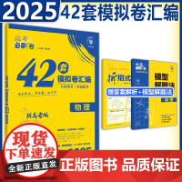 新版 2025高考必刷卷42套模拟卷汇编新教材专用新教材版物理综合模拟卷高中高三一二轮高考总复习教辅资料新教材试卷