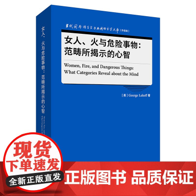 [外研社]女人、火与危险事物:范畴所揭示的心智 当代国外语言学与应用语言学文库(升级版)