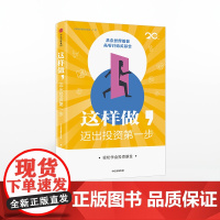 这样做 迈出投资第一步 轻松学会投资基金 兴全基金理财实验室 著 中信出版社图书 正版书籍金融投资商业财富入门股票市场黄