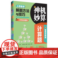 神机妙算计算题小学数学解题方法与技巧附视频讲解版详解版答案免费下载小学数学三年级解体方法华东理工大学出版社