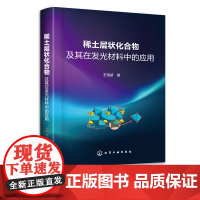 稀土层状化合物及其在发光材料中的应用 王雪娇 层状化合物分类 稀土层状化合物制备与表征 新材料开发以及照明等相关专业人士