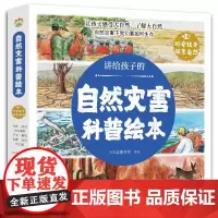 讲给孩子的自然灾害绘本全8册暴雪地震干旱洪水火山喷发森林火灾沙尘暴台风幼儿园阅读绘本精装4-6岁中大班课外书自我保护科普