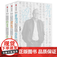 冯仑商业三部 (2017全新修订)岁月凶猛+理想丰满+野蛮生长 冯仑 著冯仑集大成作品,3 经营心得,5 人生智慧 正版