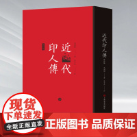 近代印人传 修订版 马国权 著 书法/篆刻/字帖书籍艺术 正版图书籍 上海书画出版社