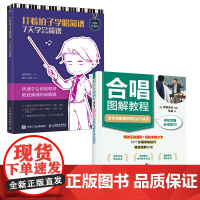 [套装2册]合唱图解教程+打着拍子学唱简谱