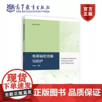 电离辐射测量与防护 王德忠 高等教育出版社