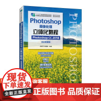 [店教材]Photoshop图像处理立体化教程(Photoshop CC 2018全彩微课版)9787115615091